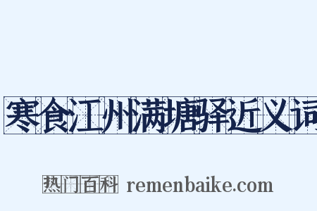 寒食江州满塘驿近义词是什么意思的图片